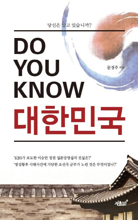 Do You Know 대한민국