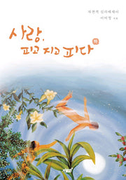 사랑, 피고 지고 피다(하)