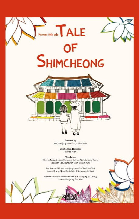 Tale Of Shimcheong(양장본 Hardcover)