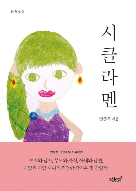 시클라멘