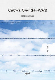 철조망에도 걸리지 않는 바람처럼