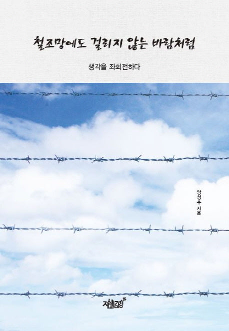 철조망에도 걸리지 않는 바람처럼