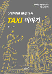 이리저리 팔도강산 Taxi 이야기