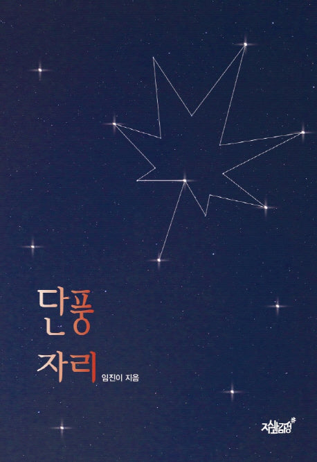 단풍자리