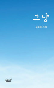 그냥