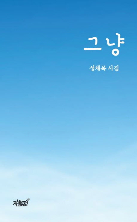 그냥