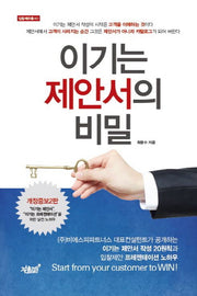 이기는 제안서의 비밀(개정증보판 2판)(입찰제안총서 1)(양장본 Hardcover)