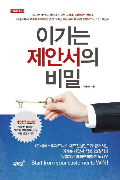 이기는 제안서의 비밀(개정증보판 2판)(입찰제안총서 1)(양장본 Hardcover)