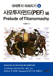 대체투자 파헤치기(중)(사모투자펀드(PEF))