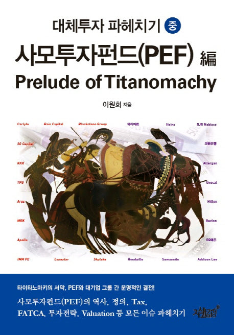 대체투자 파헤치기(중)(사모투자펀드(PEF))