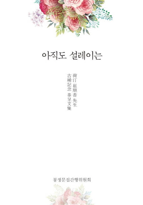 아직도 설레이는(양장본 Hardcover)
