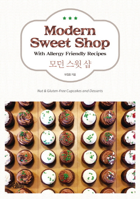 모던 스윗 샵(Modern Sweet Shop)