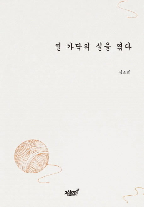 열 가닥의 실을 엮다