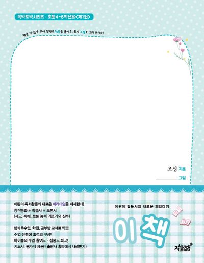 이책(초등 4-6학년용)(독박토박시리즈 1)