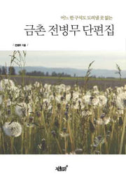 금촌 전병무 단편집(어느 한 구석도 도려낼 곳 없는)