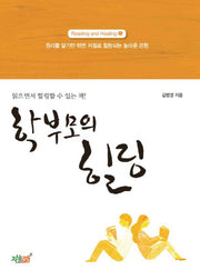 학부모의 힐링(Reading and Healing 1)