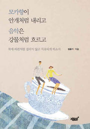 모카향이 안개처럼 내리고 음악은 강물처럼 흐르고
