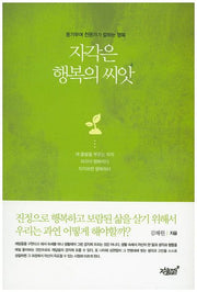 자각은 행복의 씨앗