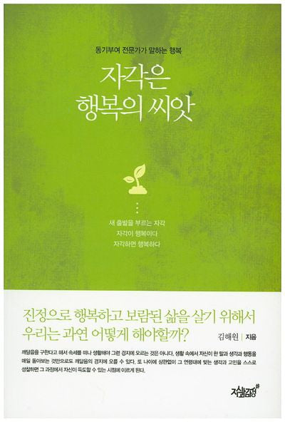 자각은 행복의 씨앗
