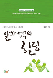 일과 업무의 힐링(Reading and Healing 2)