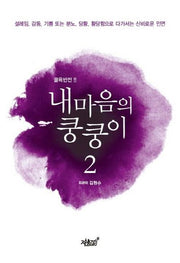 내마음의 쿵쿵이 2