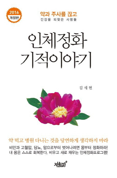 인체정화 기적이야기(2016)