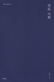 과로 사회(시시각각 2)