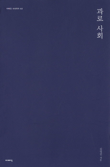 과로 사회(시시각각 2)