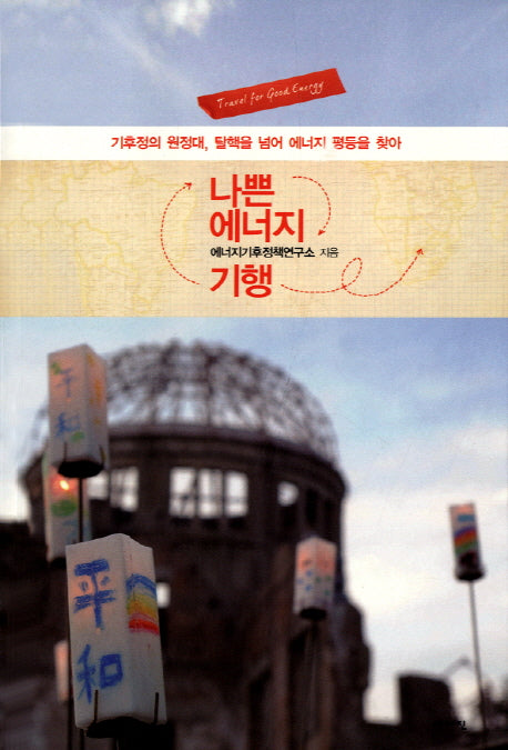 나쁜 에너지 기행