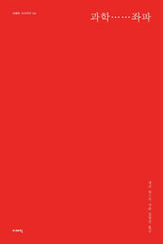 과학 좌파(이매진 시시각각 4)