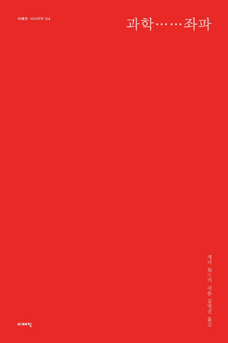 과학 좌파(이매진 시시각각 4)