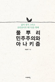 풀뿌리민주주의와 아나키즘
