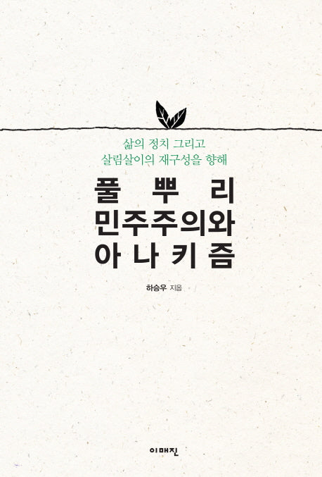 풀뿌리민주주의와 아나키즘