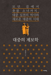 대중의 계보학