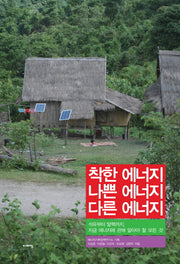 착한 에너지 나쁜 에너지 다른 에너지