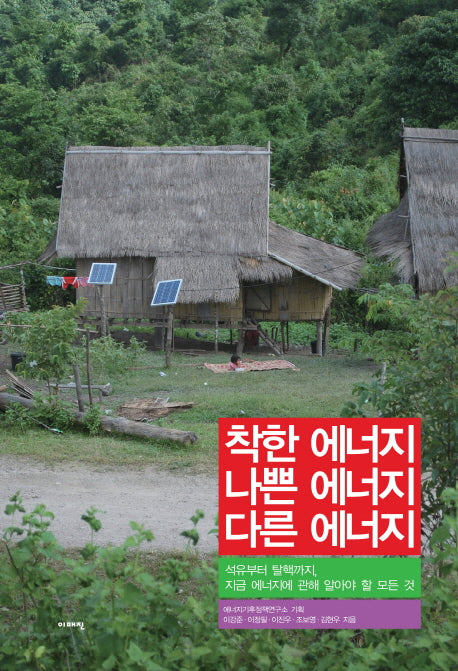 착한 에너지 나쁜 에너지 다른 에너지