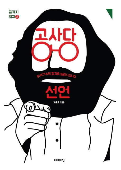공산당 선언(끝까지 읽자 2)