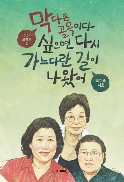 막다른 골목이다 싶으면 다시 가느다란 길이 나왔어(15소녀 표류기 2)