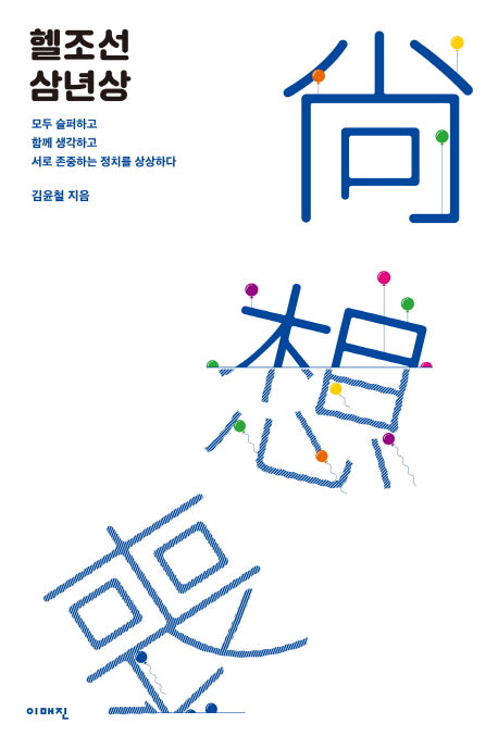 헬조선 삼년상(이매진의 시선 1)