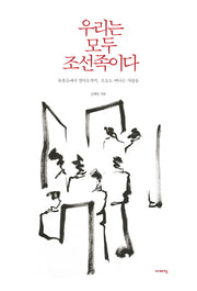 우리는 모두 조선족이다(이매진 컨텍스트 57)