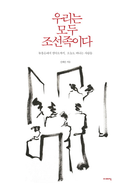 우리는 모두 조선족이다(이매진 컨텍스트 57)