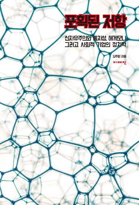 포획된 저항(이매진 컨텍스트 60)
