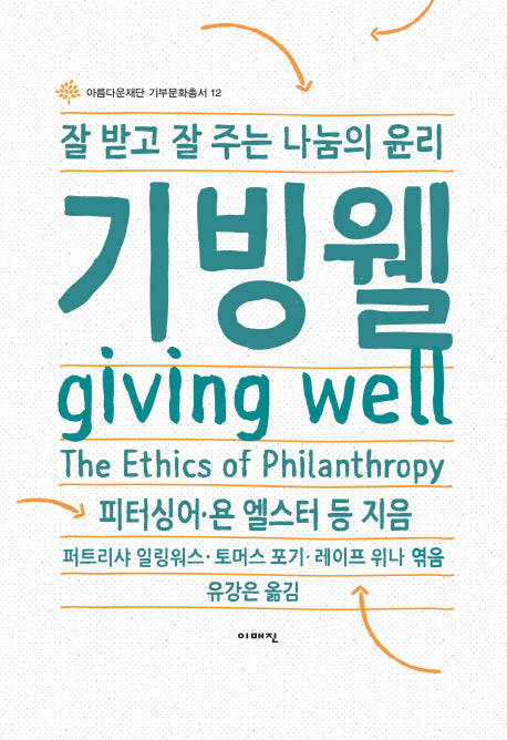 기빙웰(아름다운재단 기부문화총서 12)