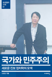 국가와 민주주의(손호철의 사색 1)
