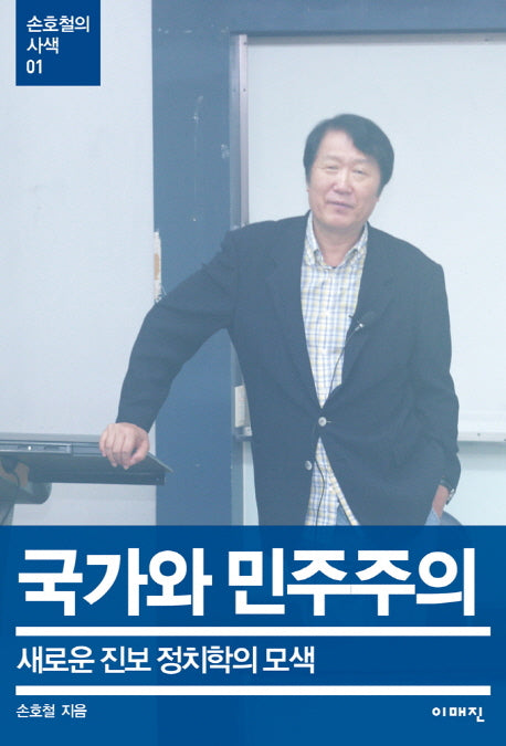 국가와 민주주의(손호철의 사색 1)