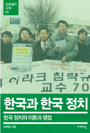 한국과 한국정치(손호철의 사색 3)