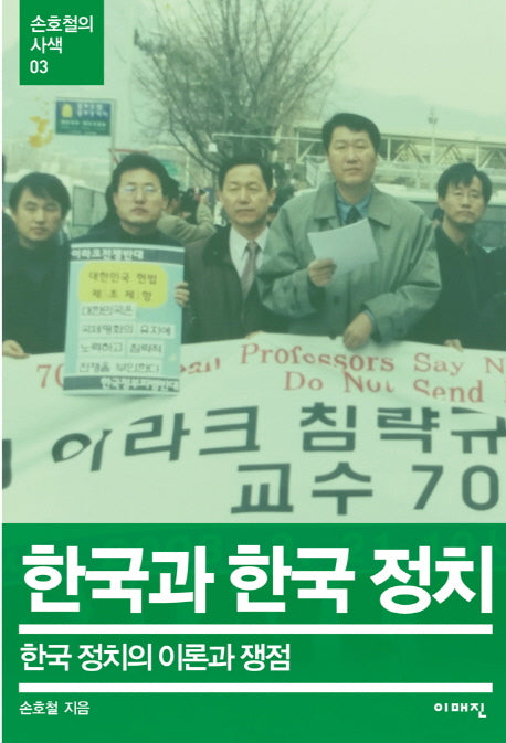한국과 한국정치(손호철의 사색 3)