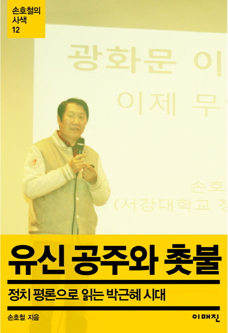 유신 공주와 촛불(손호철의 사색 12)