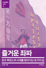 즐거운 좌파(손호철의 사색 13)