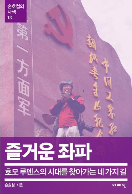 즐거운 좌파(손호철의 사색 13)